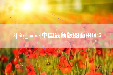 孟津中国最新版图面积1045