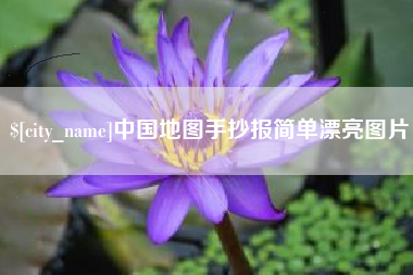 孟津中国地图手抄报简单漂亮图片