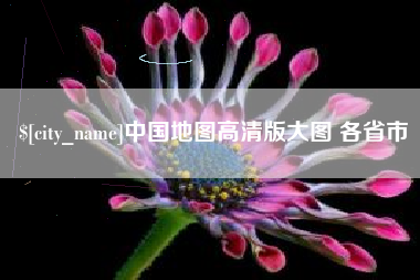 孟津中国地图高清版大图 各省市