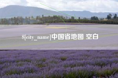 孟津中国省地图 空白