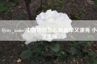 孟津中国地图怎么画简单又漂亮 小学生版