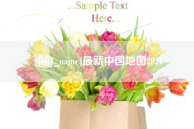 孟津最新中国地图2021