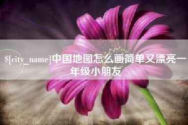 孟津中国地图怎么画简单又漂亮一年级小朋友