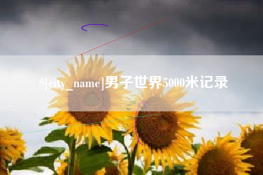 孟津男子世界5000米记录