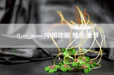孟津中国地图 放大 全景