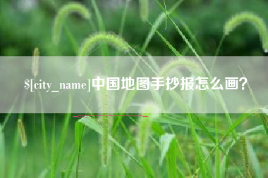 孟津中国地图手抄报怎么画？