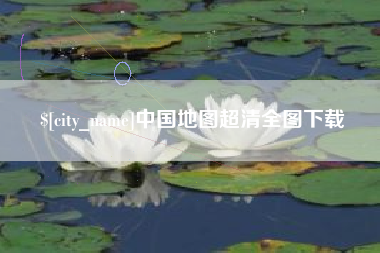 孟津中国地图超清全图下载