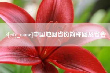 孟津中国地图省份简称图及省会
