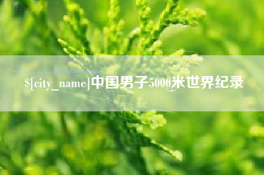 孟津中国男子5000米世界纪录
