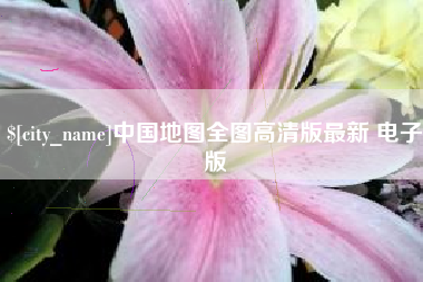 孟津中国地图全图高清版最新 电子版