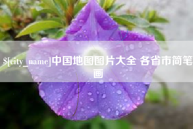 孟津中国地图图片大全 各省市简笔画