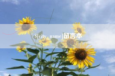 孟津留言本