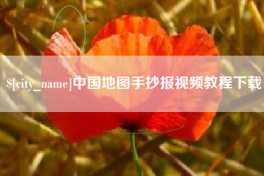 孟津中国地图手抄报视频教程下载