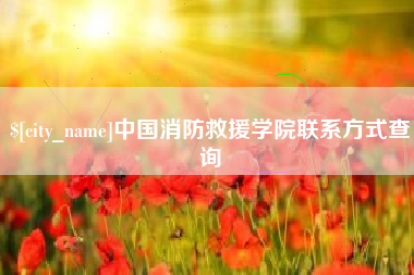孟津中国消防救援学院联系方式查询