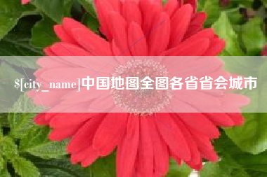 孟津中国地图全图各省省会城市