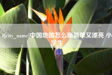 孟津中国地图怎么画简单又漂亮 小学生