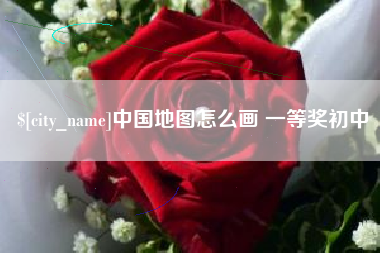 孟津中国地图怎么画 一等奖初中