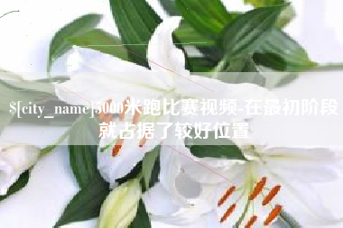 孟津5000米跑比赛视频-在最初阶段就占据了较好位置