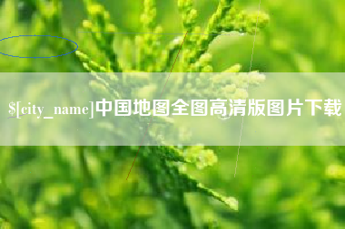 孟津中国地图全图高清版图片下载