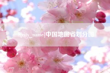 孟津中国地图省划分图