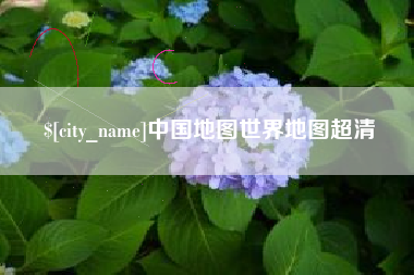 孟津中国地图世界地图超清