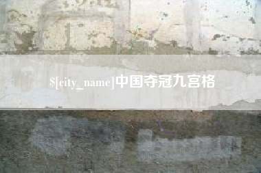 孟津中国夺冠九宫格