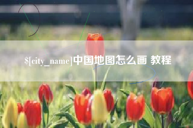 孟津中国地图怎么画 教程