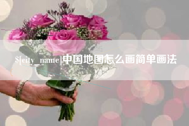 孟津中国地图怎么画简单画法