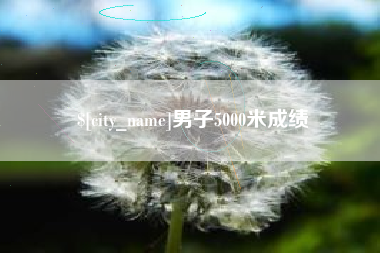 孟津男子5000米成绩
