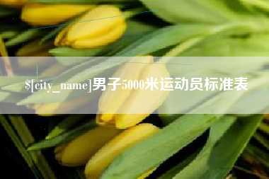 孟津男子5000米运动员标准表