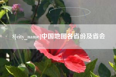 孟津中国地图各省份及省会