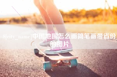 孟津中国地图怎么画简笔画带省份的图片