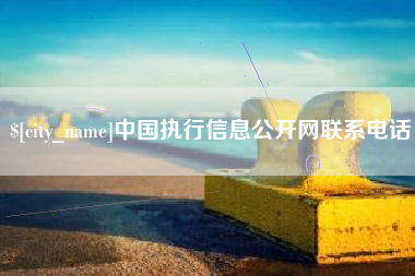 孟津中国执行信息公开网联系电话