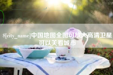 孟津中国地图全图可放大高清卫星可以关看城市