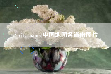 孟津中国地图各省份图片