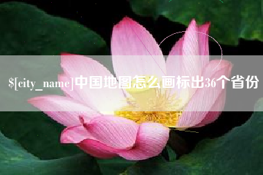 孟津中国地图怎么画标出36个省份