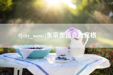 孟津东京奥运会九宫格