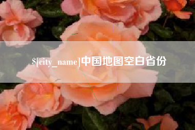 孟津中国地图空白省份