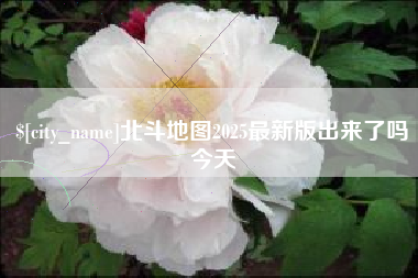 孟津北斗地图2025最新版出来了吗今天