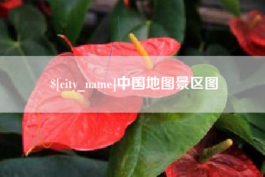 孟津中国地图景区图