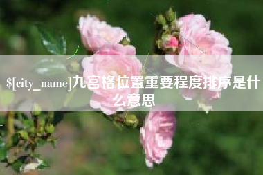 孟津九宫格位置重要程度排序是什么意思