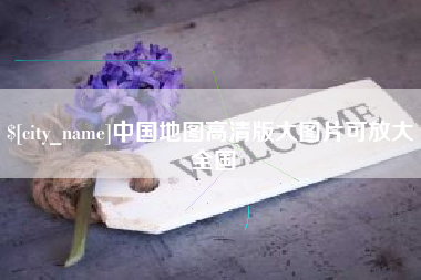 孟津中国地图高清版大图片可放大 全国