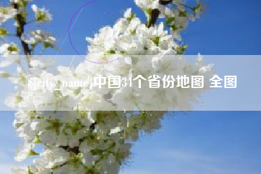 孟津中国34个省份地图 全图