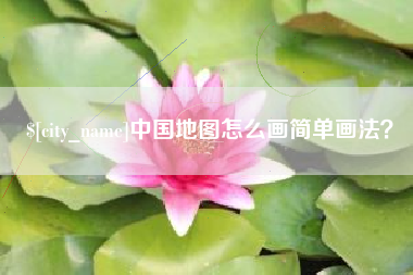 孟津中国地图怎么画简单画法？
