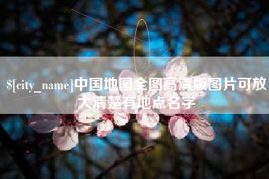 孟津中国地图全图高清版图片可放大清楚有地点名字