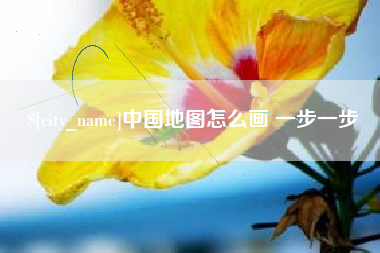 孟津中国地图怎么画 一步一步