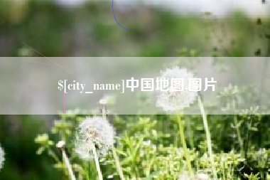 孟津中国地图,图片