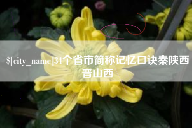 孟津34个省市简称记忆口诀秦陕西晋山西