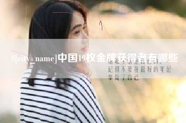 孟津中国19枚金牌获得者有哪些