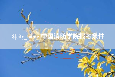 孟津中国消防学院报考条件
